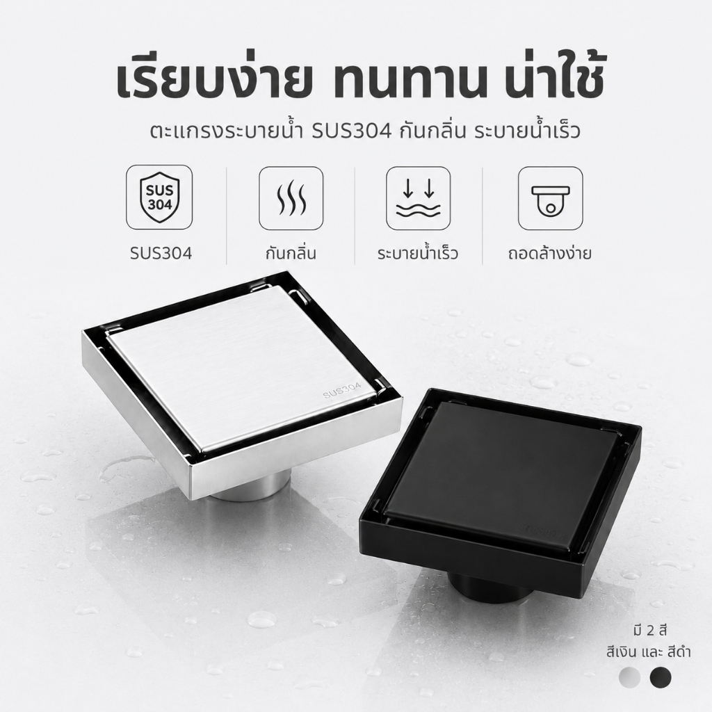 ตะแกรงกันกลิ่น สแตนเลส SUS304 กันกลิ่น ระบายน้ำเร็ว ติดตั้งง่าย ทำความสะอาดง่าย ทนทาน ไม่เป็นสนิม Floor Drain