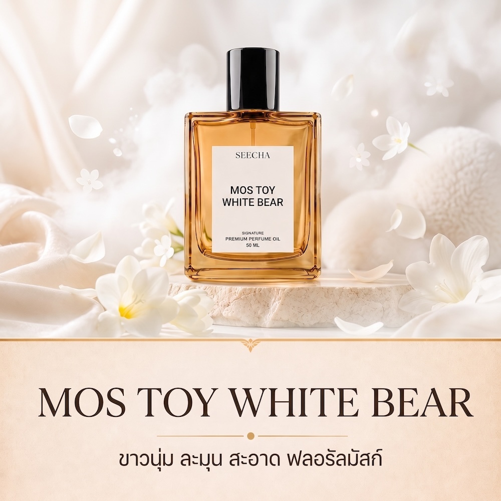 113 MOS TOY WHITE BEAR มอสทอย หมีขาว Seecha Oil Perfume น้ำหอมสีชา ขนาด 50ML ใช้นาน 1-2 เดือน