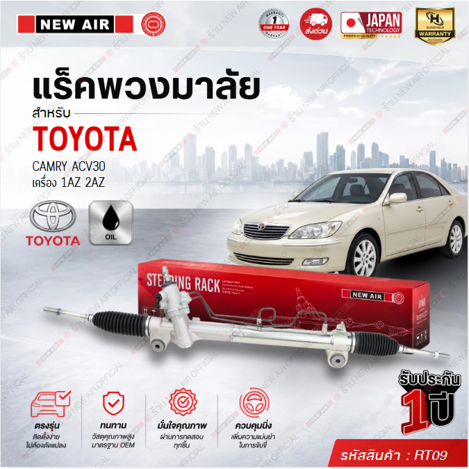 แร็คพวงมาลัยเพาเวอร์ TOYOTA CAMRY ACV30