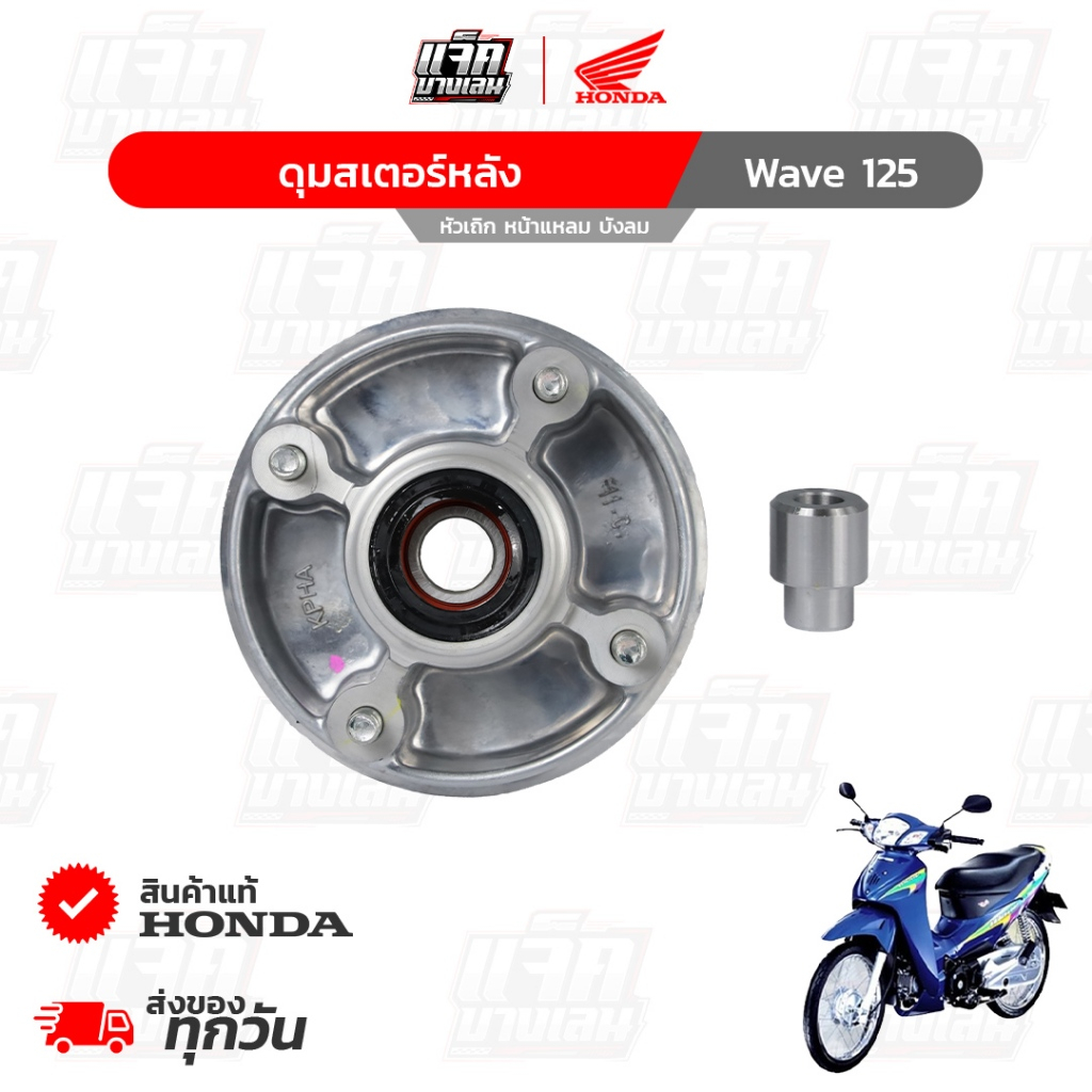 ดุมสเตอร์หลัง Wave125S,R,i หัวเถิก/หน้าแหลม/ไฟเลี้ยวบังลม ของแท้เบิกศูนย์ฮอนด้า รหัสพาร์ท 42615-KPH-