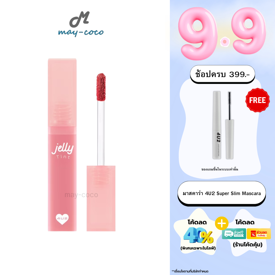 ถูก/แท้/มีไลฟ์ ลิป 4U2 Jelly Tint ลิปเยลลี่ เนื้อนุ่ม สไตล์ Y2K ติดทน ไม่ติดแมส