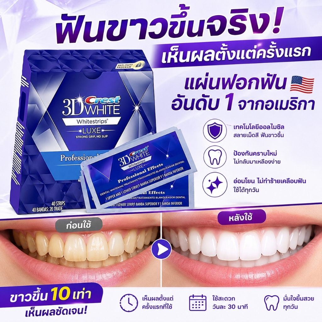 แผ่นฟอกฟัน Crest 3D Whitestrips Luxe Professional Effects การฟอกสีฟัน ลดความเหลืองของฟัน
