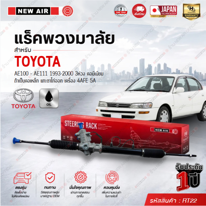 แร็คพวงมาลัยเพาเวอร์ TOYOTA AE100-AE111 ไฮทอล์ค 1993-200 3 ห่วง คอมีเนียม