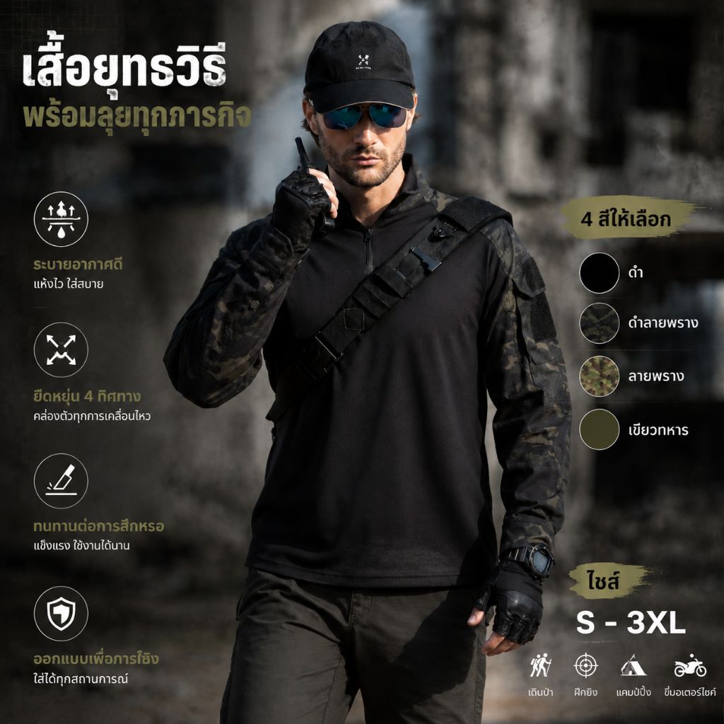 เสื้อ COMBAT SHIRT เสื้อคอมแบท เสื้อยืดแขนยาวยุทธวิธีมีซิป ผ้านิ่มเบาสบาย คล่องตัว ป้องกันUV ป้องกันไฟฟ้าสถิต สีดำ
