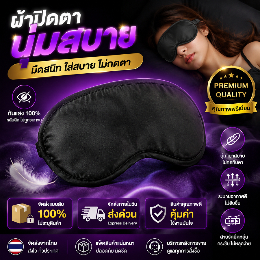 🔥พร้อมส่งค่ะ✅SM หน้ากากปิดตา Sleeping Eye Mask ผ้าปิดตายางยืด Black Eye Mask เกม Blind Mask