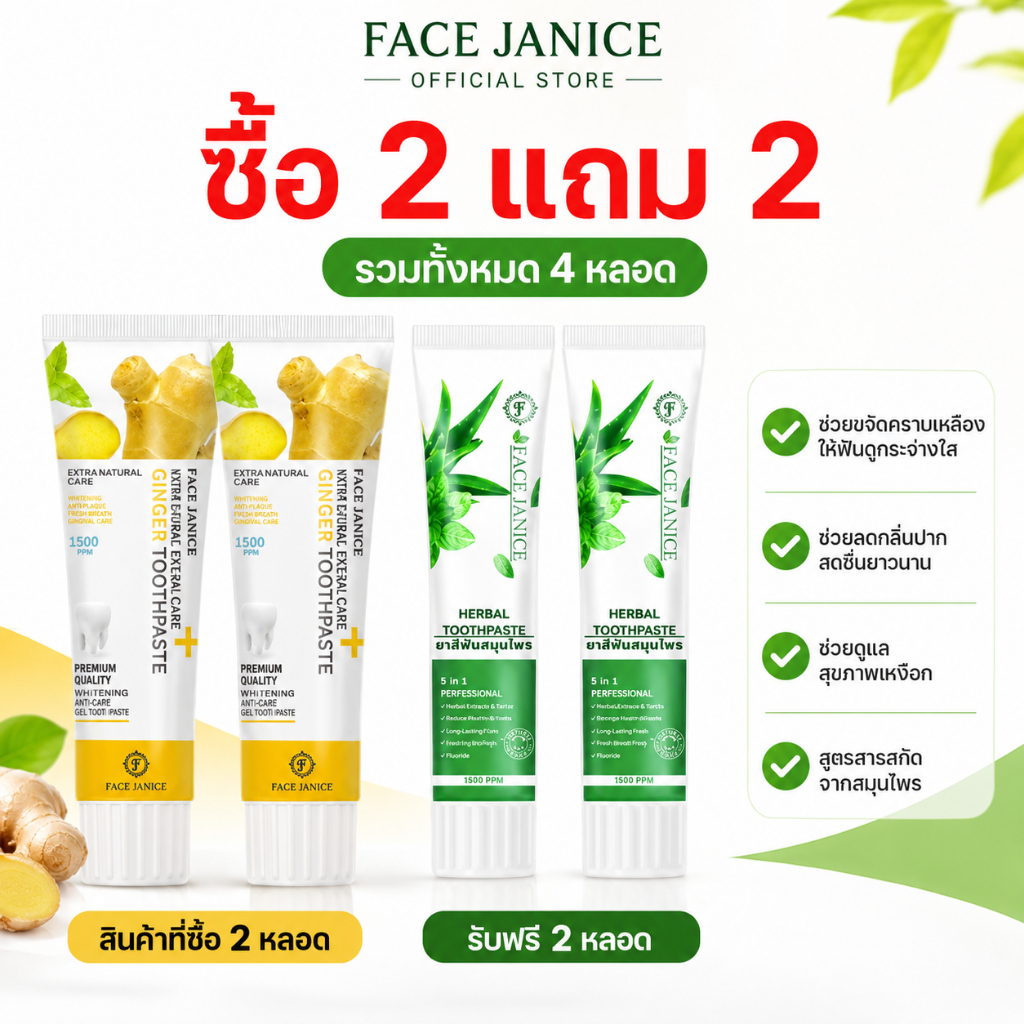 [ซื้อ2แถม2] FJ ยาสีฟันขิงสมุนไพร ยับยั้งแบคทีเรีย ขจัดคราบเหลือง ฟันขาว ลดกลิ่นปาก บำรุงเหงือกอ่อนโยน 50g×4