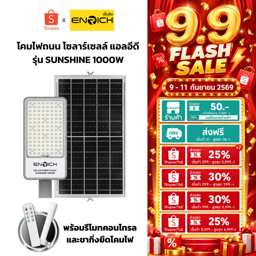 ENRICH โคมไฟถนนโซล่าเซลล์ LED รุ่น Sunshine 1000W แสงขาว แบบแผงแยกพร้อมอุปกรณ์ครบชุด รับประกัน 1 ปี