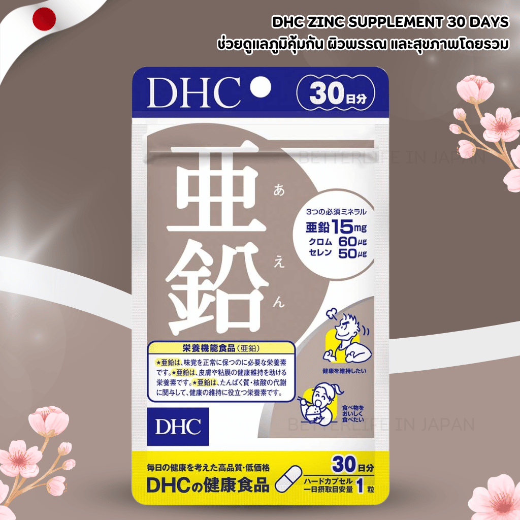 DHC Zinc Supplement 30 Days วิตามินสังกะสี Zinc จากญี่ปุ่น (No.Jp970)