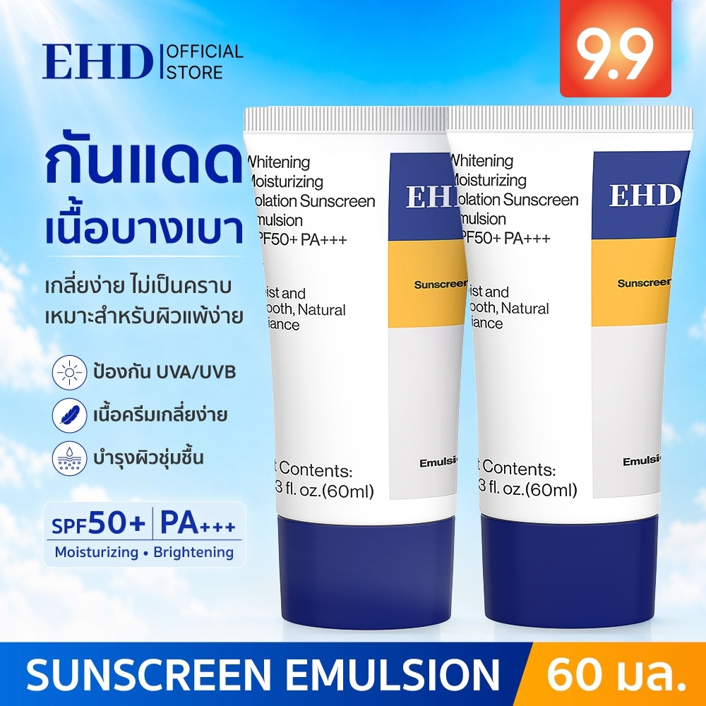 [1 แถม 1] EHD UV Sunscreen SPF50+ PA+++ 60ml ครีมกันแดดหน้า เมคอัพเบส บางเบา ซึมไว ไม่เหนียวเหนอะหนะ