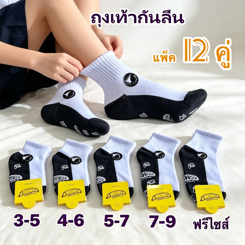 ถุงเท้ากันลื่นสำหรับนักเรียน ยืดหยุ่นดี ไม่รัดต้นขา แพ็ค 12 คู่ ราคาประหยัด