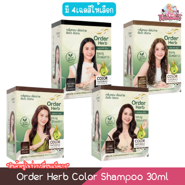 (1กล่อง มี 6ซอง) Order Herb Color Shampoo 30ml ออเดอร์ เฮิร์บ คัลเลอร์ แชมพู แชมพูปิดผมขาว 30มล