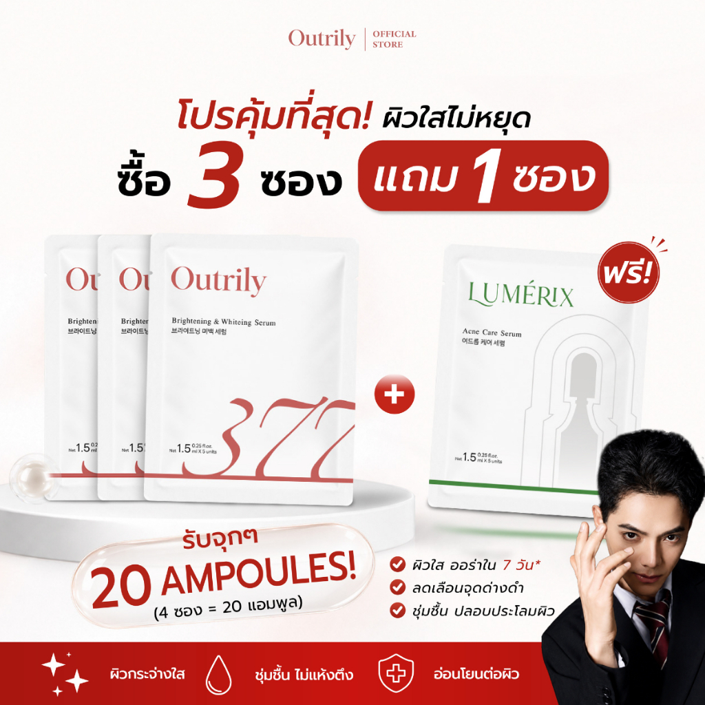 (สั่ง 1 ได้ 20 หลอด) OUTRILY x LUMERIX เซรั่ม377 Brightening & Whitening Serum เซรั่มผิวกระจ่างใส กู้ผิวด่วน ลดความหมอง