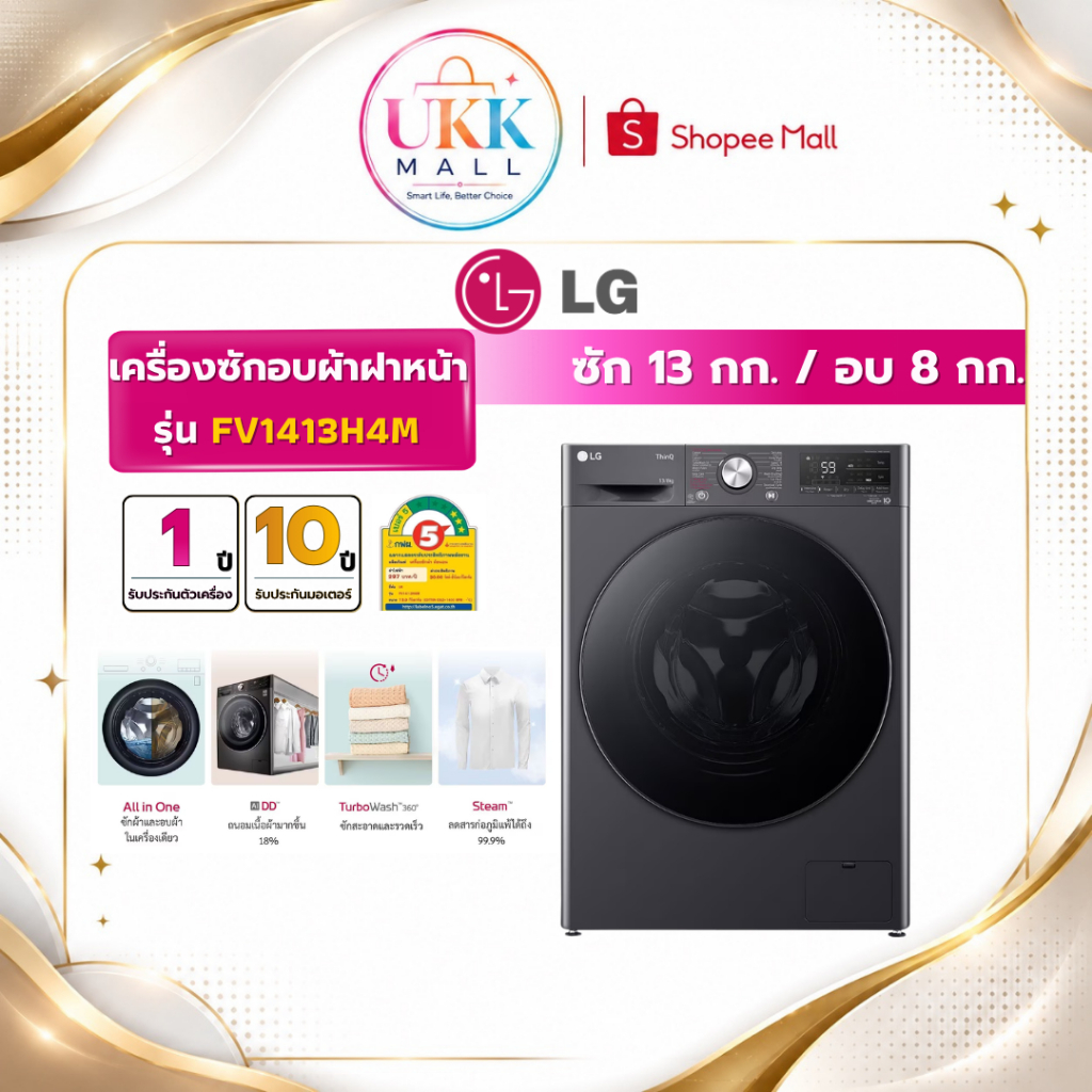 LG เครื่องซักอบฝาหน้า รุ่น FV1413H4M ซัก 13 กก./อบ 8 กก. Inverter ( รับประกันศูนย์ 10 ปี)
