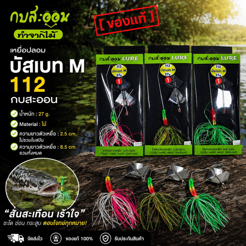 [ ของแท้ ] เหยื่อปลอม บัสเบท M 112 กบสะออน fishing lure