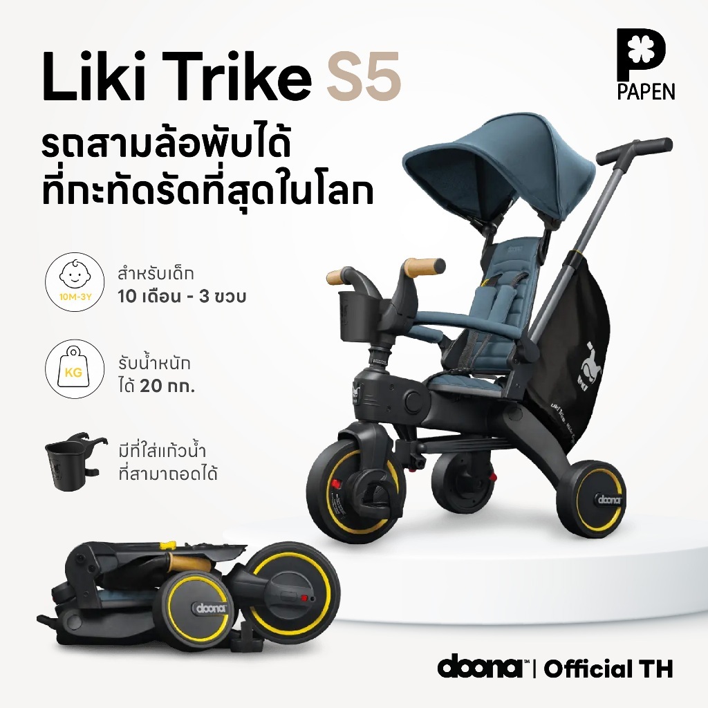 doona LIKI รุ่น S5 รถเข็นเด็ก รถเข็นสามล้อ รถนั่งเด็ก จักรยานเด็ก จักรยานพกพา จักรยานสามล้อพร้อมส่ง