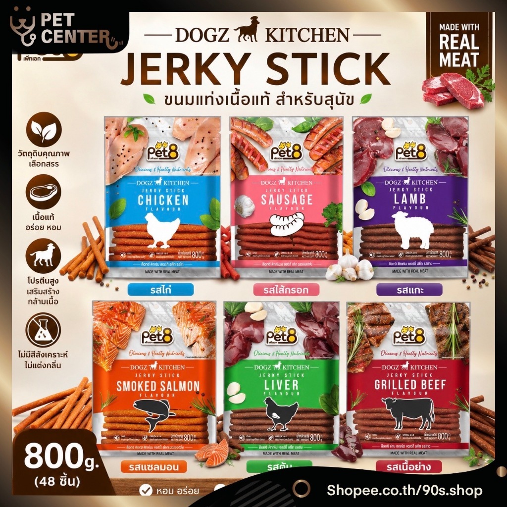PET8  เจอร์กี้ สติ๊กสำหรับสุนัข 800 กรัม ขนมฝึกสุุนัข ขนมสุนัข Jerky Stick