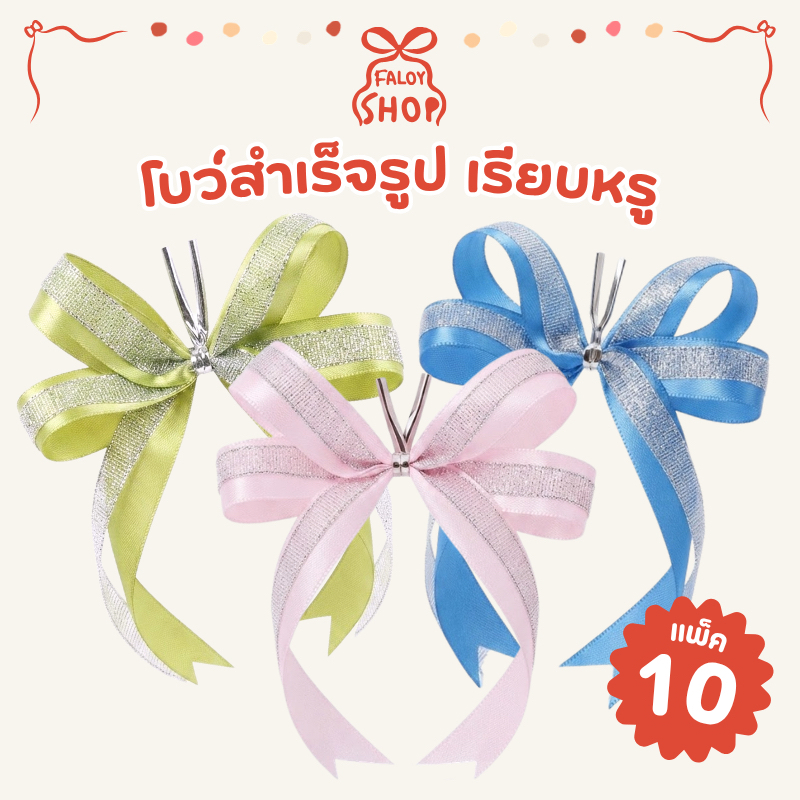 [แพ็ค 10 ชิ้น] โบว์สำเร็จรูป ริบบิ้นผ้าซาตินดิ้นเงิน โบว์ติดกล่องของขวัญ กระเช้า วันพิเศษ | ขนาด 12x15cm