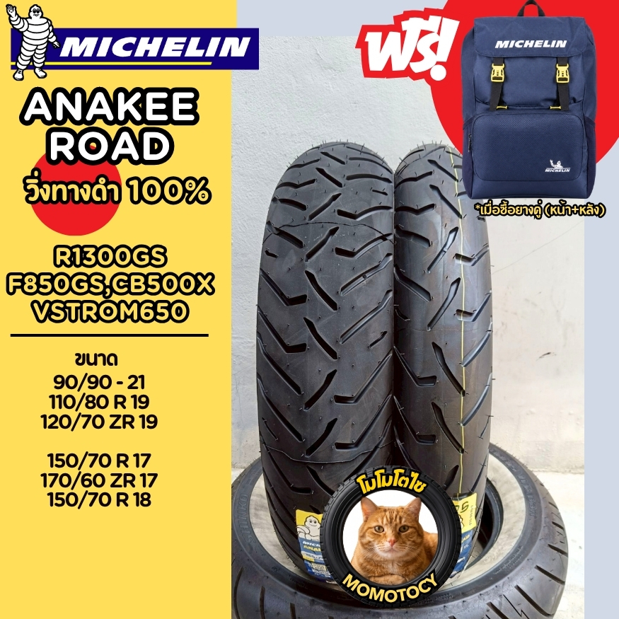 *ซื้อคู่ไซส์GS ฟรีกระเป๋า* ยาง Michelin Anakee Road ขอบ17,18,19,21นิ้ว R1200 1250 1300GS F800-850 90