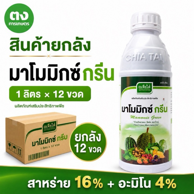 ยกลัง 12 ขวด มาโมมิกซ์ กรีน เจียไต๋ สาหร่าย+อะมิโน ขนาด 1 ลิตร/ขวด อาหารเสริมพืช ฟื้นต้น บำรุงราก–ใบบ.