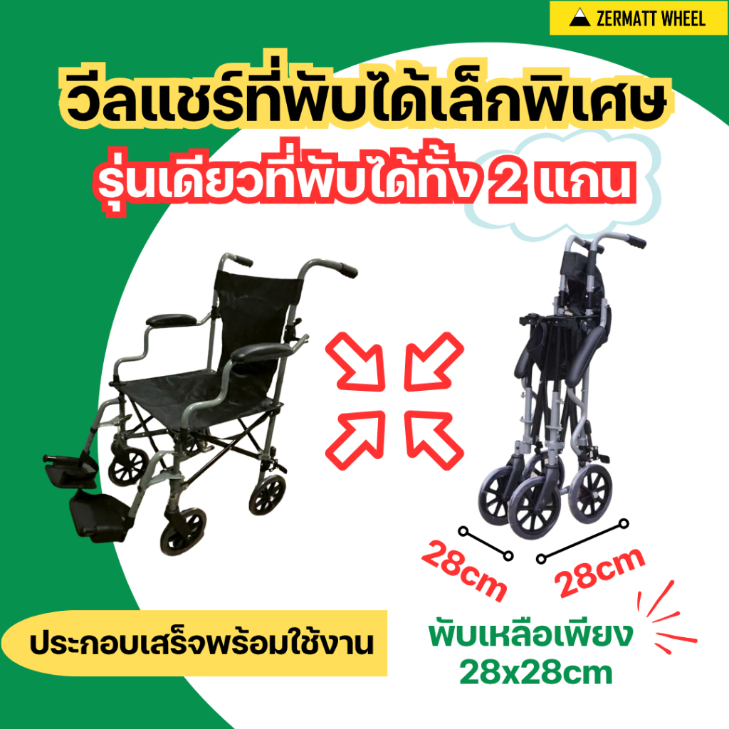 รถเข็นวีลแชร์ผู้สูงอายุ M-Spider หนึ่งเดียวพับเก็บได้ทั้ง 2 แกน [2-Axis Fold Tech] พับได้เล็กพิเศษ พกพาไปข้างนอกได้ง่าย