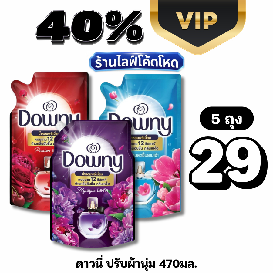 VIP Live40% น้ำยาปรับผ้านุ่ม Downy ดาวน์นี่ สูตรเข้มข้น 470 มล. #ไลฟ์โหด