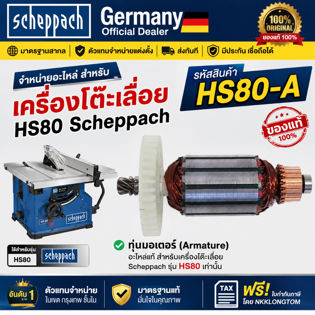 ทุ่น Scheppach HS80-A ทุ่นมอเตอร์ อะไหล่เครื่องโต๊ะเลื่อย HS80 Rotor Armature ของแท้ สำหรับ Scheppac