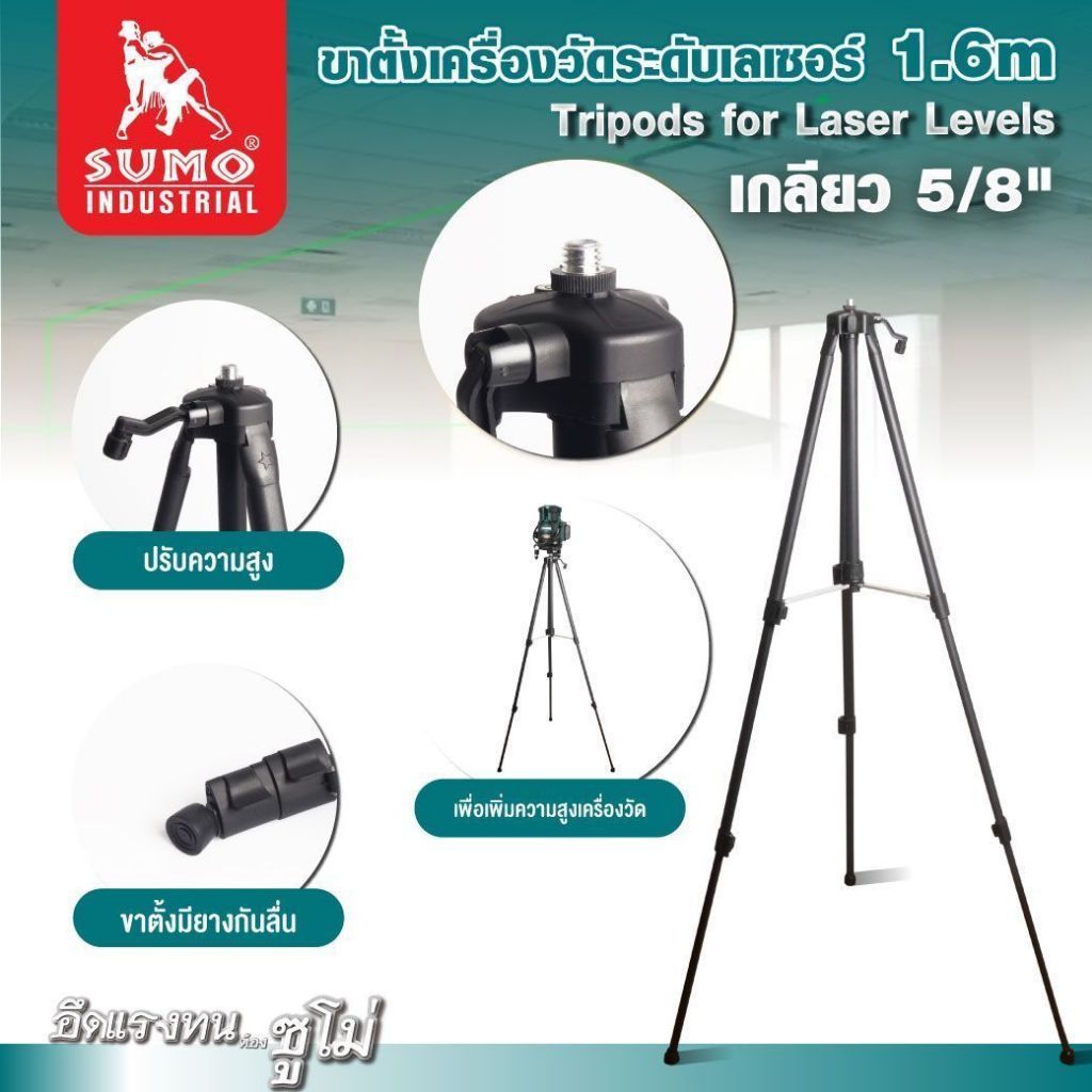 ขาตั้งเครื่องวัดระดับเลเซอร์ 1.6m เกลียว 5/8" SUMO มีระดับน้ำ เพื่อช่วยในการตั้งขาตั้งให้ได้ระดับ