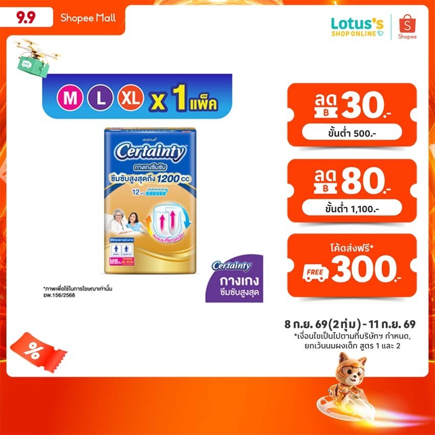 เซอร์เทนตี้ กางเกงโกลด์แพ้นส์ กางเกงซึมซับ สำหรับสูงอายุ ไซส์ M-XL CERTAINTY GOLDPANTS SIZE M-XL