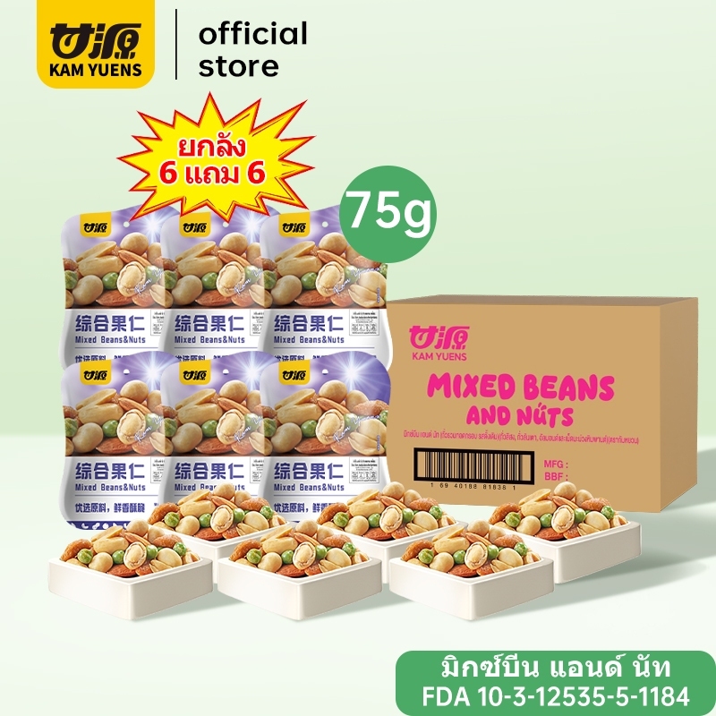 【ซื้อ 3 ชิ้น ลด 3%】[6 แถม 6 รวม 12 ซอง] KAM YUENS 75g ขนมถั่วและนัทผสม 5 in 1 ขนมนำเข้า ถั่ว Ganyuan