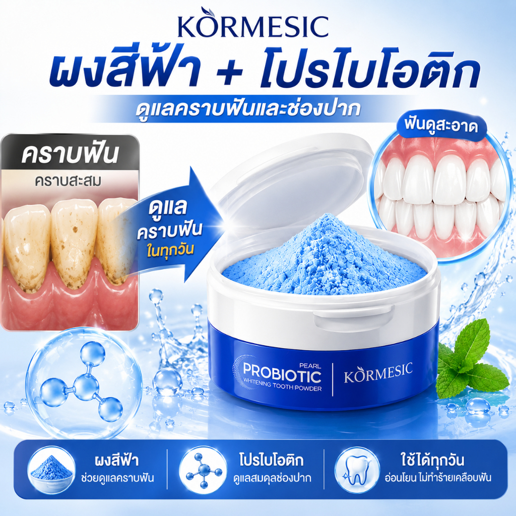 โปรโมชั่น KORMESIC ยาสีฟันผงโปรไบโอติก ผงฟันสีฟ้า ฟันขาว ดูแลคราบเหลือง ทำความสะอาดช่องปาก