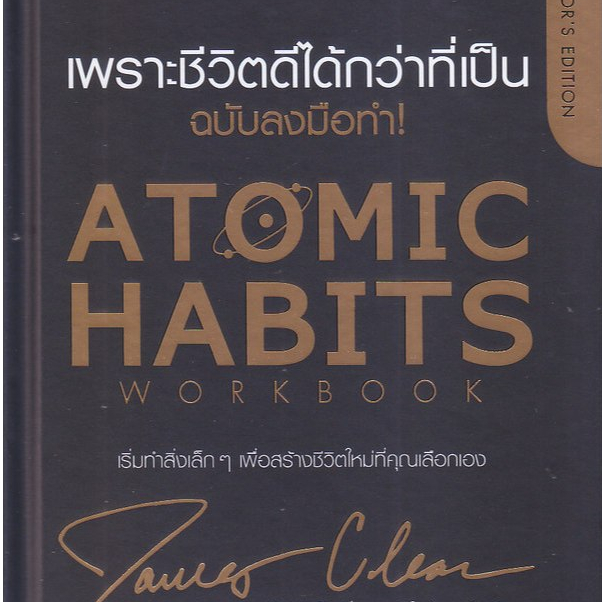 (BookZone) : หนังสือ Atomic Habits เพราะชีวิตดีได้กว่าที่เป็น ฉบับลงมือทำ! (ปกแข็ง)