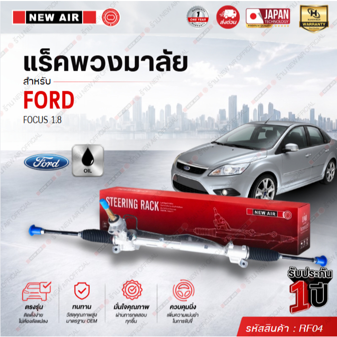 แร็คพวงมาลัยเพาเวอร์ FORD FOCUS 1.8 น้ำมันคอไฟฟ้า