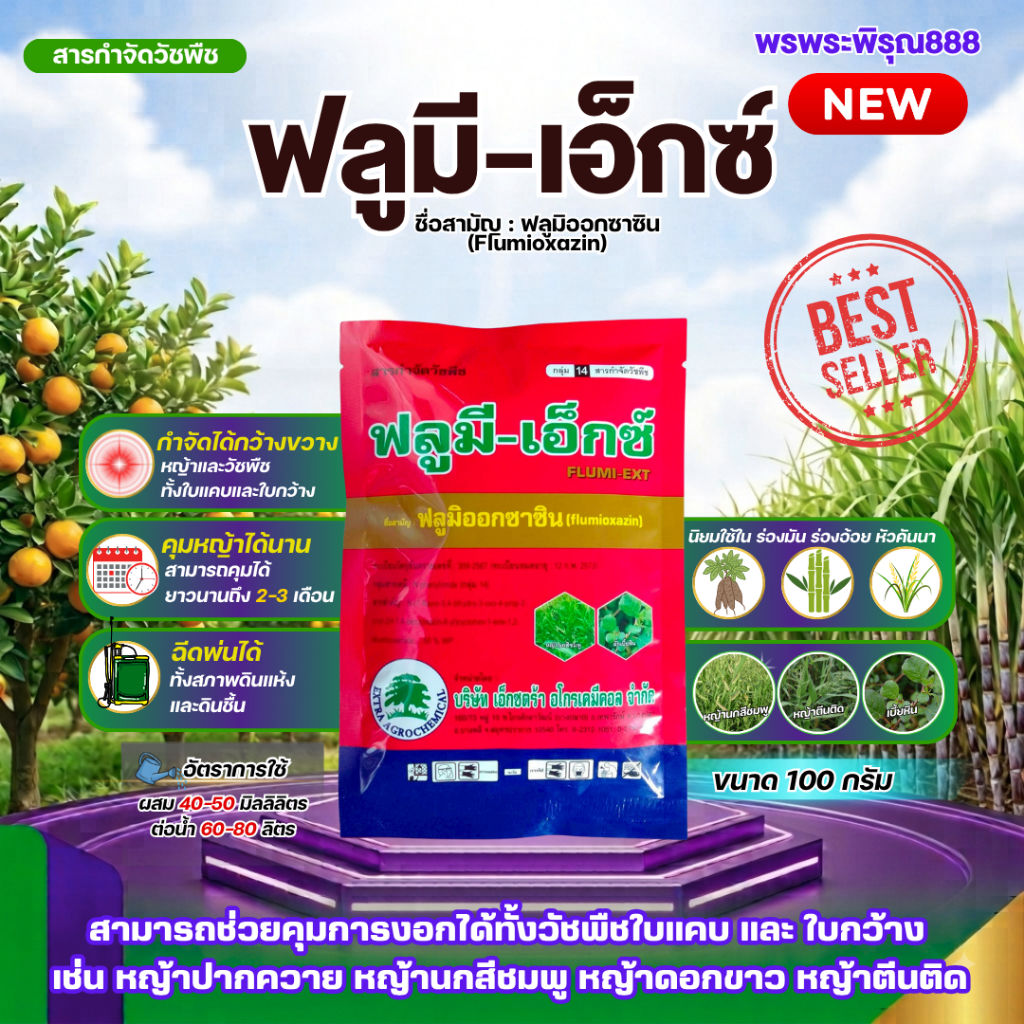 ฟลูมี-เอ็กซ์ (ฟลูมิออกซาซิน (Flumioxazin) 50% WP) 100 กรัม