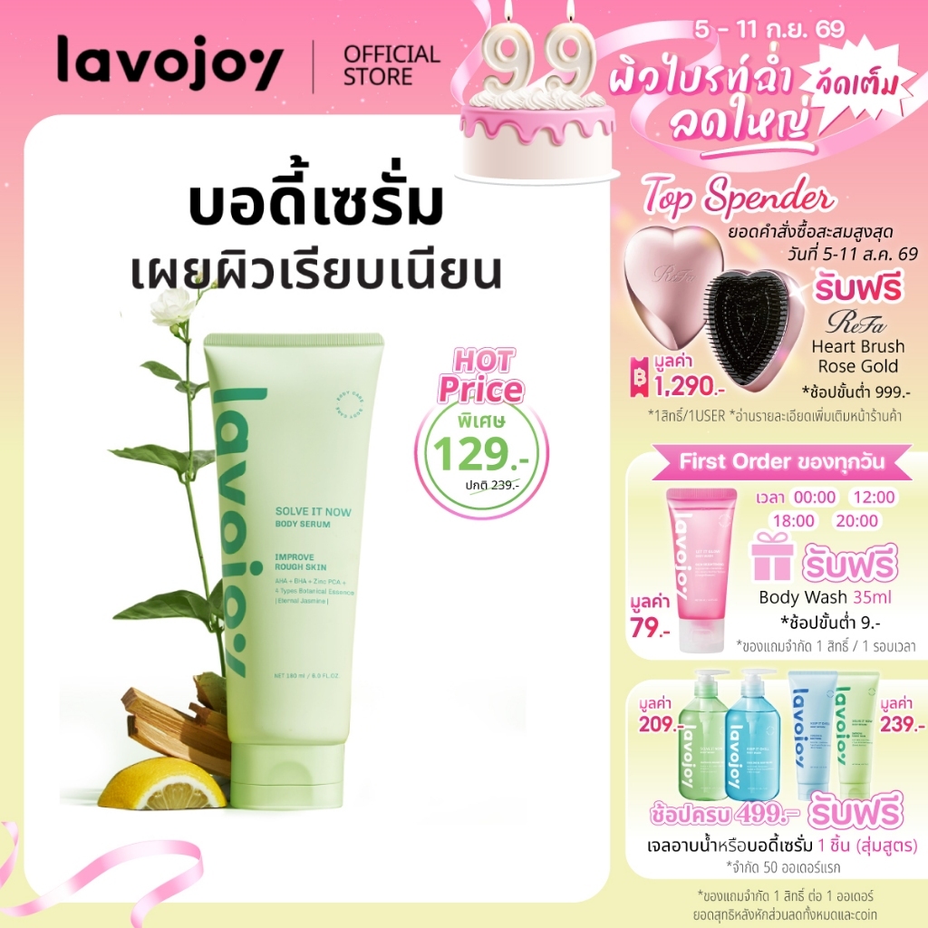 lavojoy (ลดพิเศษ) Solve It Now Body Serum Eternal Jasmine 180ml. เซรั่มบำรุงผิวกายสูตรลดสิว เผยผิวเนียน ชุ่มชื้น