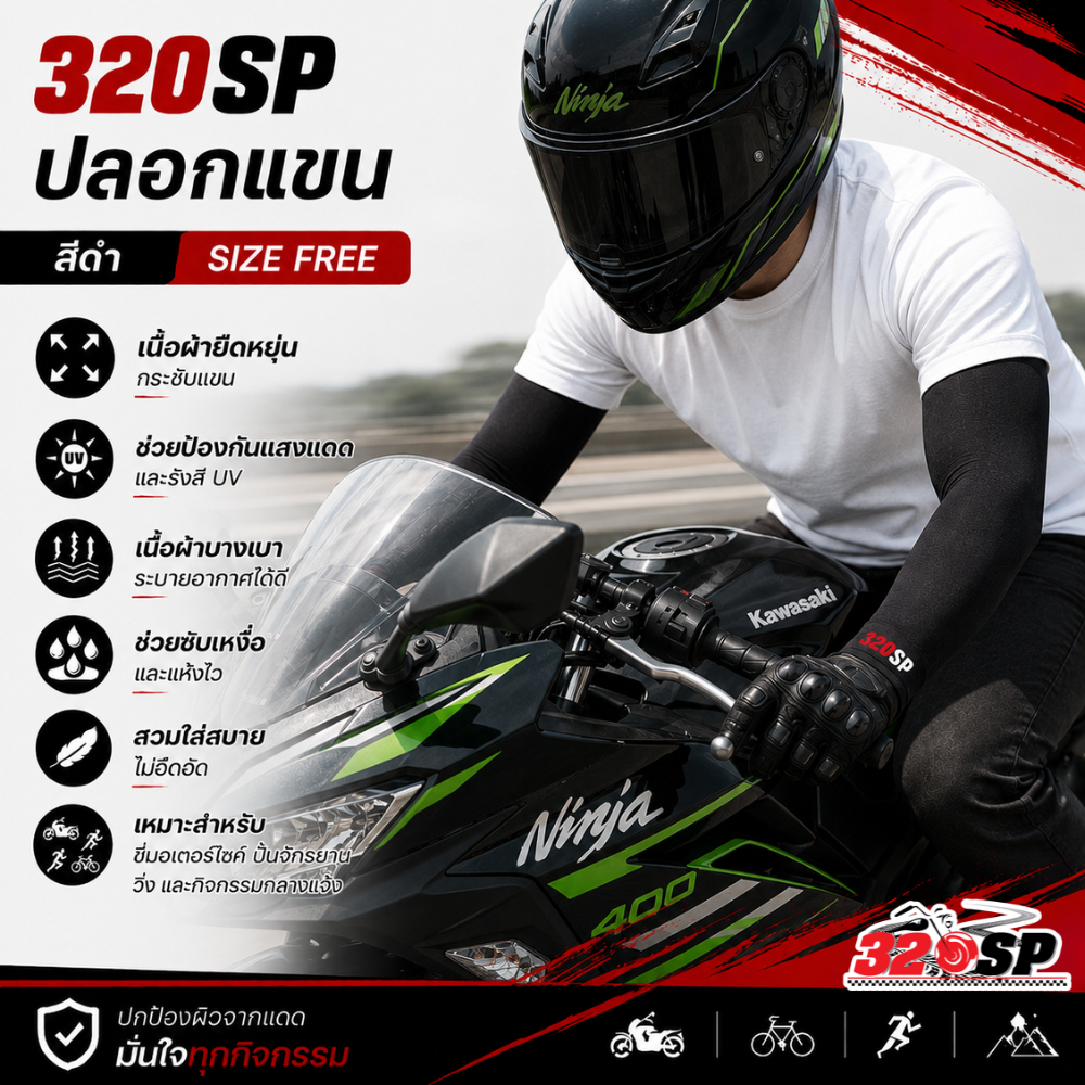 ปลอกแขน 320SP SIZE FREE กันUV ได้ ของใหม่ ส่งไว!! 320SP