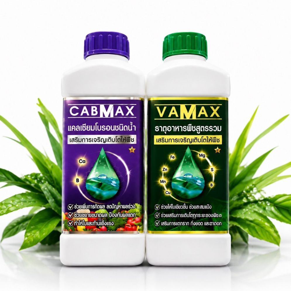 [1แถม1] CabMax+VaMax แคลเซียมโบรอนเข้มข้ม แถม ปุ๋ยธาตุรวม พิเศษ ขนาด1ลิตร