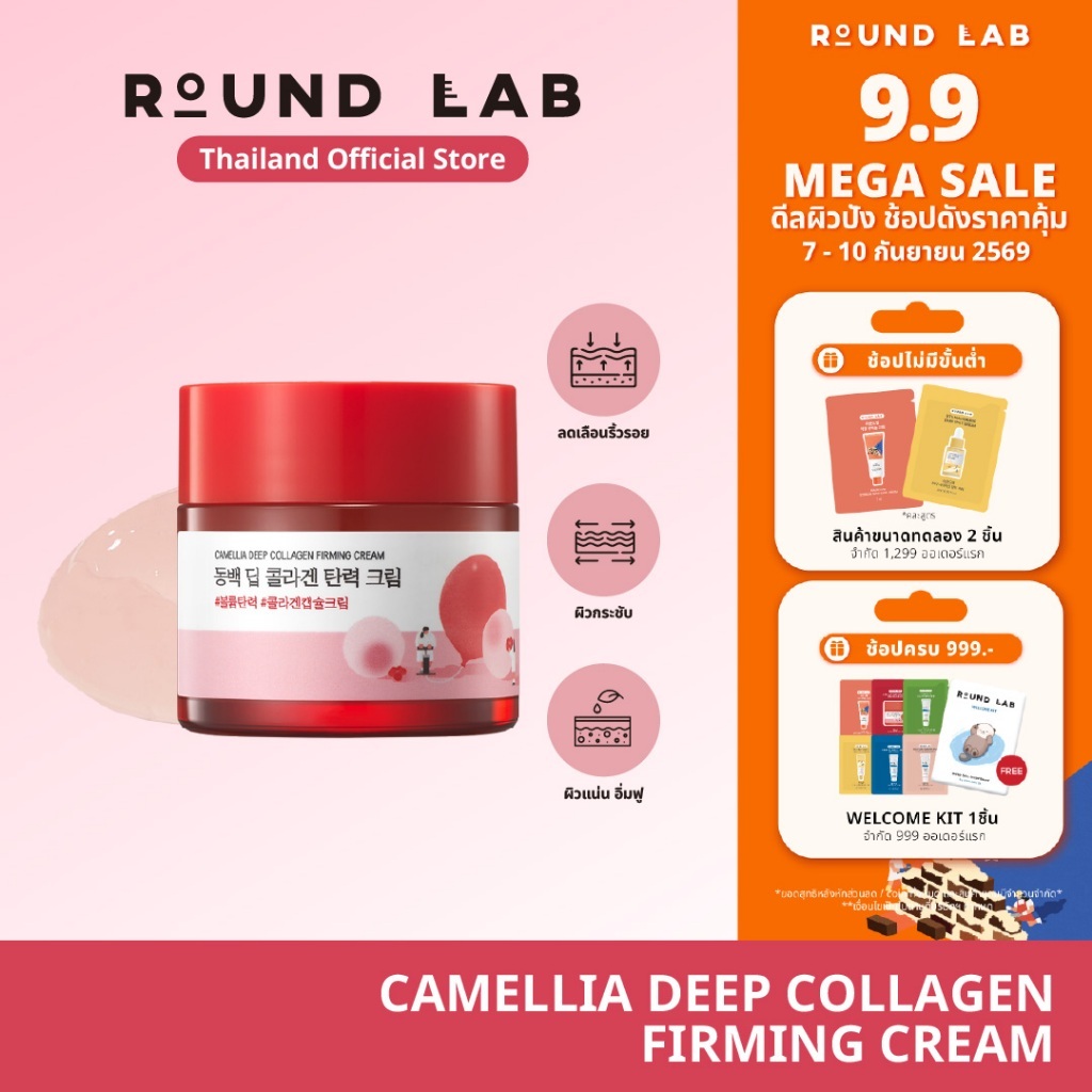 Round Lab Camellia Deep Collagen Firming Cream 50 ml.