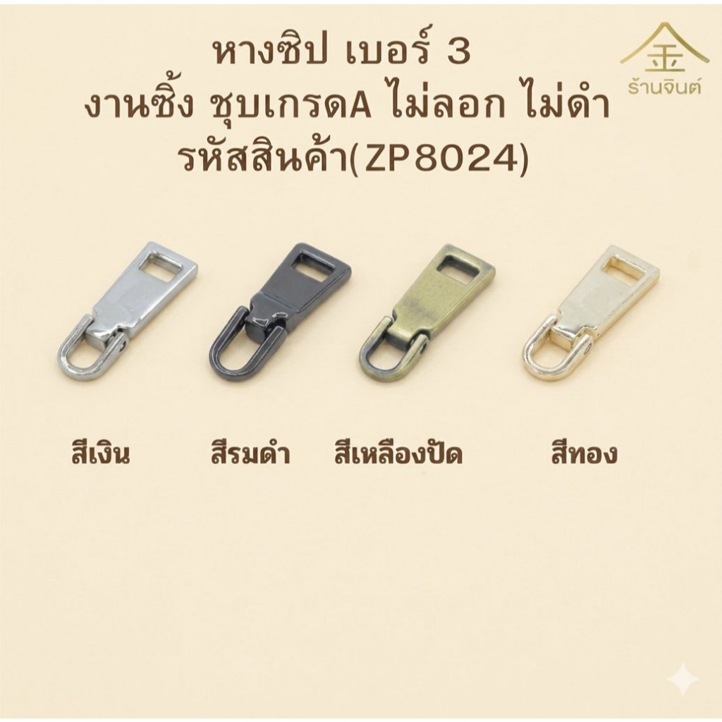 ปลีก/ส่ง.. (1ชิ้น) หางซิป #3 งานซิ้ง ชุบเกรดA ไม่ลอก ไม่ดำ (ZP8024)