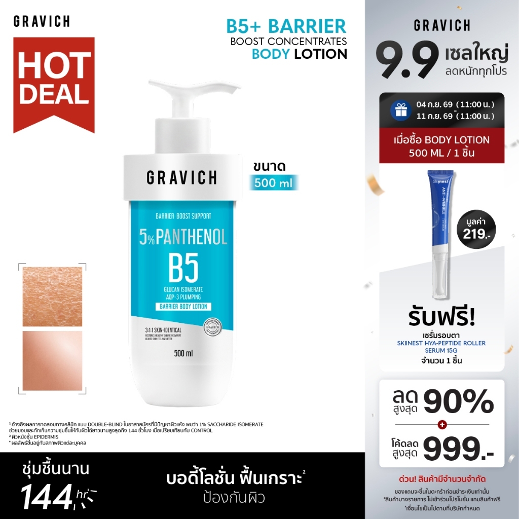 Gravich B5+ Barrier Boost Concentrates Body Lotion 500ml ฟื้นเกราะผิวหนัง ดูแข็งแรง มอบผิวชุ่มชื้นยาวนาน 144 ชั่วโมง2