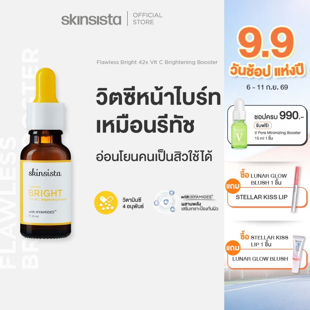 Skinsista บูสเตอร์ เซรั่ม เร่งผิวสว่าง Flawless Bright 42x Vit C Brightening Booster 20ml.