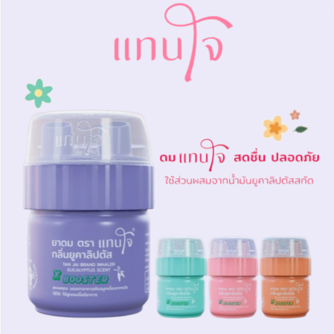ของชำร่วย ยาดม แทนใจ บูสเตอร์ กลิ่นยูคาลิปตัส สีดำ- 1 ชิ้น