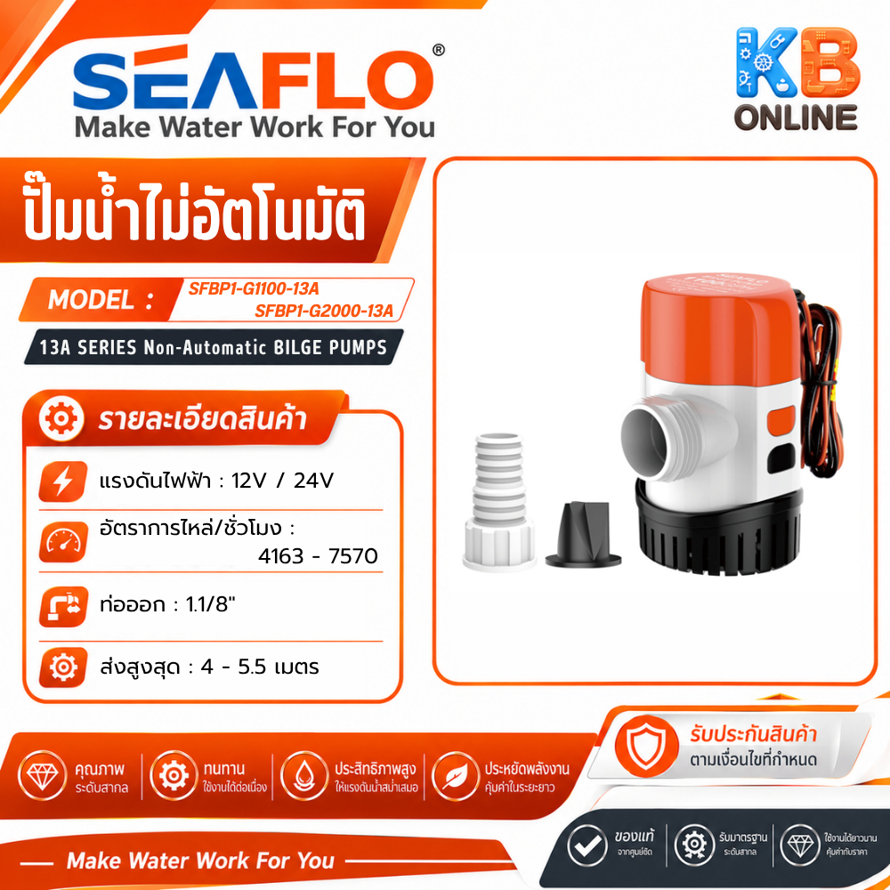 SEAFLO ปั๊มท้องเรือ ปั๊มดูดน้ำ Non-Auto 1100GPH 1500GPH 2000GPH 12V,24V SFBP1-G1100-13A/SFBP1-G1500-13A/SFBP1-G2000-13A