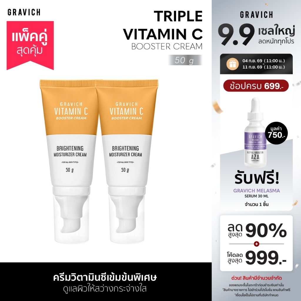 [แพ็คคู่] Gravich Triple Vitamin C Booster Cream 50 g มอยส์เจอร์ครีม วิตามินซี 3 อนุพันธ์ เข้มข้น