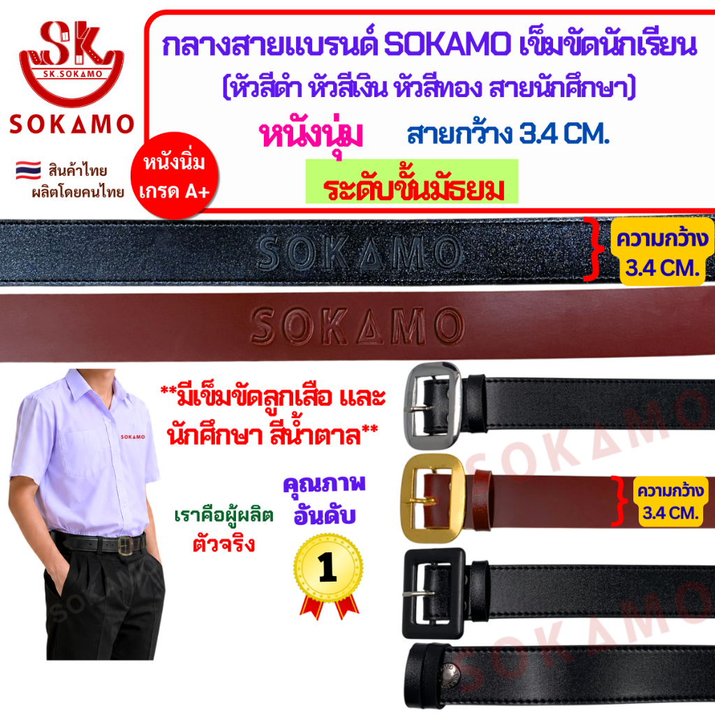 กลางสายแบรนด์ SOKAMO เข็มขัดนักเรียนหนังนุ่ม ระดับชั้นมัธยมชาย-หญิง (หัวสีดำ หัวสีเงิน หัวสีทอง ลูกเสือ สายนักศึกษา)