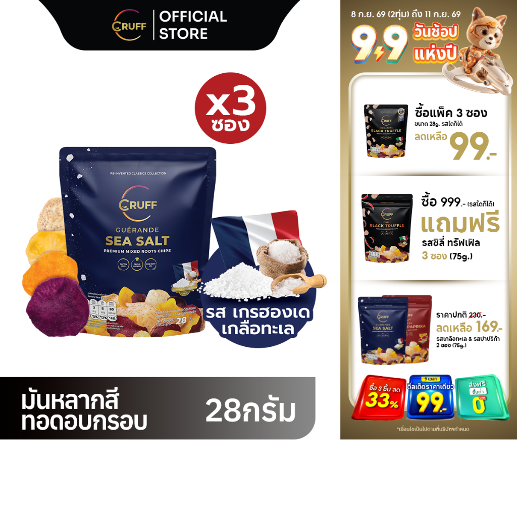 CRUFF ครัฟ ชิพส์มันหลากสีทอดอบกรอบพรีเมียม รสเกลือทะเลเกรฮองเด 28ก. [แพ็ค 3]
