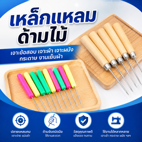 DR02 เหล็กเเหลมด้ามไม้ เจาะข้อสอบ เจาะผ้า เจาะผนัง กระดาษ เจาะแผ่นเคลือบ สำหรับงานเย็บผ้า งานDIY