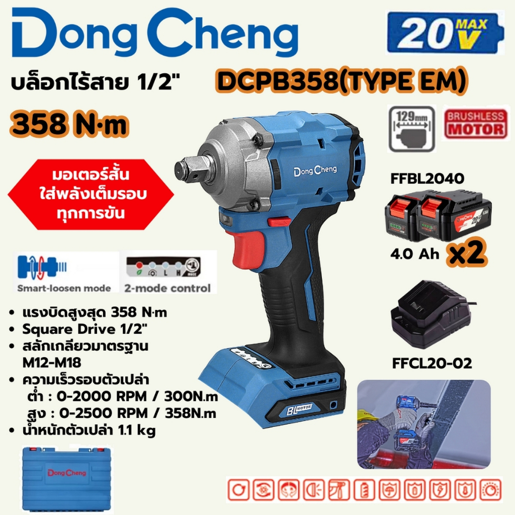 DONG CHENG DCPB358 บล็อกกระแทกไร้สาย 1/2 นิ้ว ร้อมแบตเตอรี่ 4Ah 2 ก้อนและแท่นชาร์จ (Type EM) (ดองเช็