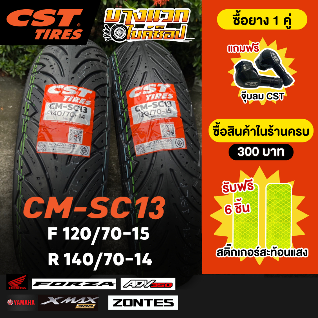 ยางมอเตอร์ไซค์ (CST) CM-SC13 สำหรับ XMAX300 / ADV350 / FORZA 300-350 / ZONTES 350E ขอบ 14,15