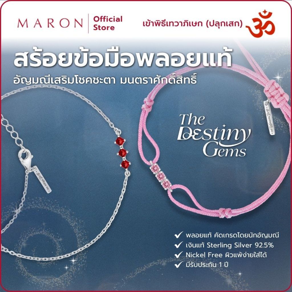 [สินค้าใหม่] MARON สร้อยข้อมือพลอยแท้สลักอักขระมนตรา ซ่อนยันต์มนตราองค์เทพ แบบเชือก,โซ่ The Destiny Gems Mantra Bracelet