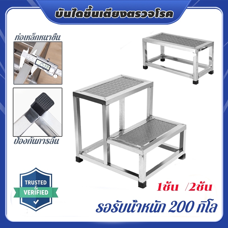 บันไดขึ้นเตียง สแตนเลส 1 ขั้น/2 ชั้น บันไดอเนกประสงค์  อเหล็กหนาขึ้น รอรับน้ำหนัก 200กก สามารถใช้ร่วมกับเตียงตรวจได้